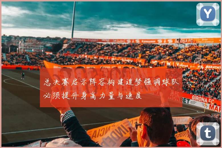 总决赛启示阵容构建追梦强调球队必须提升身高力量与速度