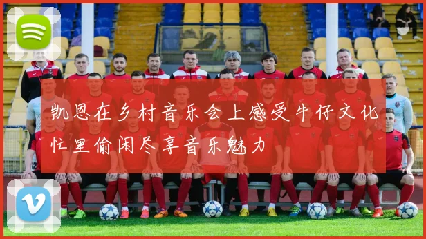 凯恩在乡村音乐会上感受牛仔文化忙里偷闲尽享音乐魅力