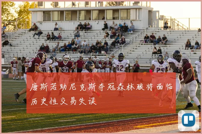 唐斯若助尼克斯夺冠森林狼将面临历史性交易失误